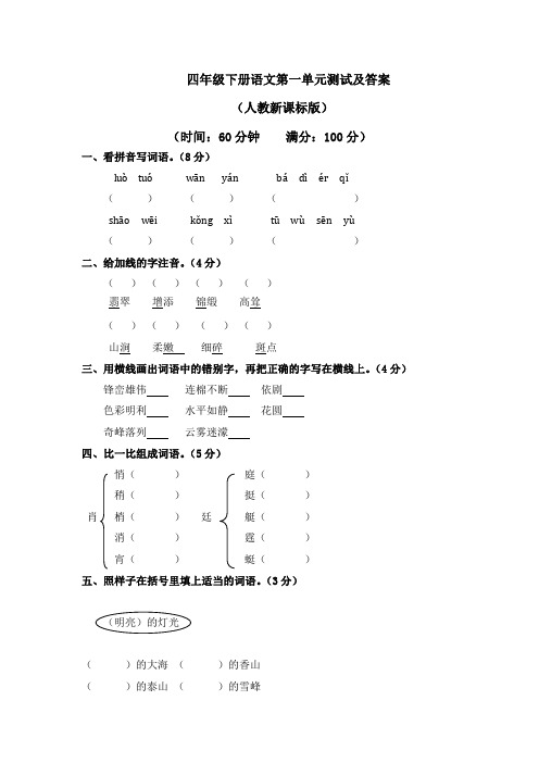 人教新课标版四年级语文下册第一单元测试卷及答案