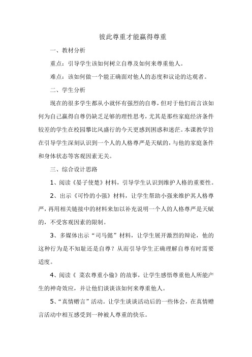 彼此尊重才能赢得尊重(教案)