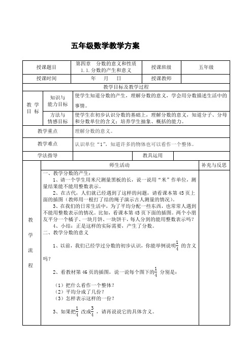 部编五年级数学下册第四单元《分数的意义和性质》教案(表格式)