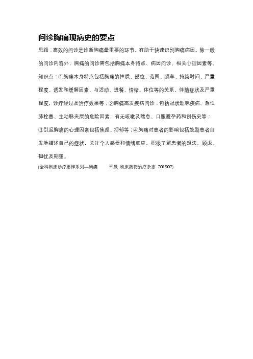 问诊胸痛现病史的要点