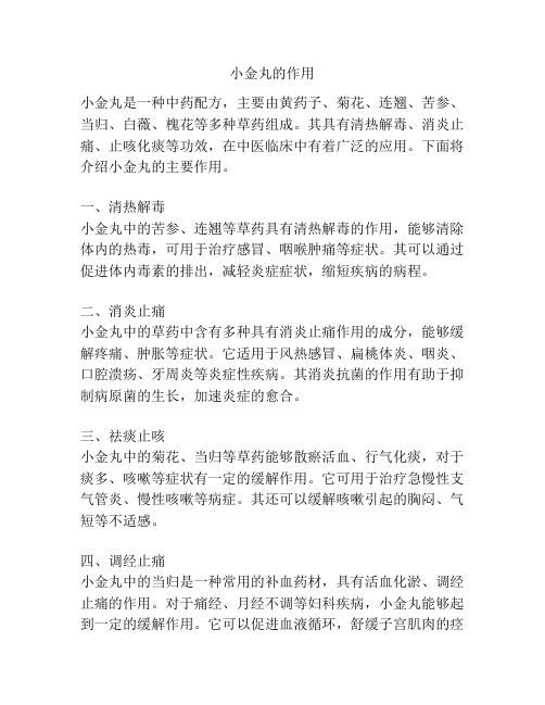 小金丸的作用