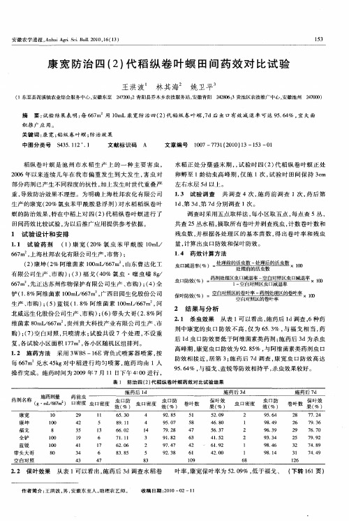 康宽防治四(2)代稻纵卷叶螟田间药效对比试验