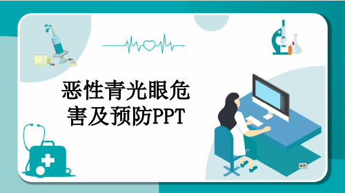 恶性青光眼危害及预防PPT