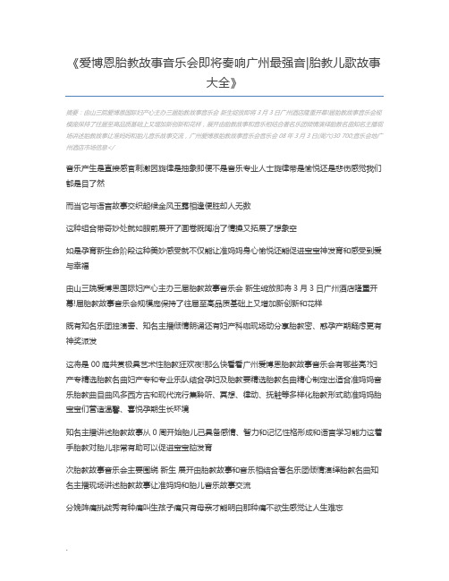 爱博恩胎教故事音乐会即将奏响广州最强音胎教儿歌故事大全