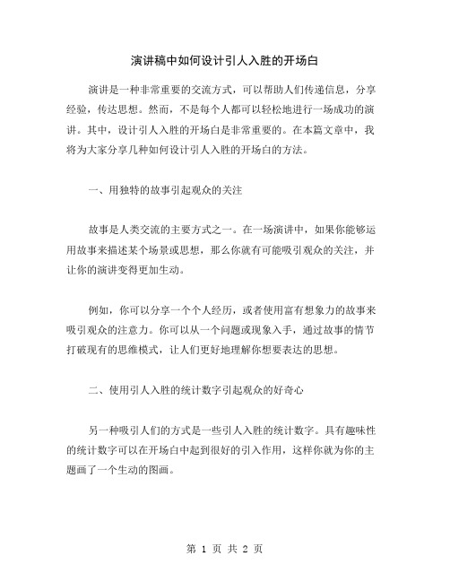 演讲稿中如何设计引人入胜的开场白