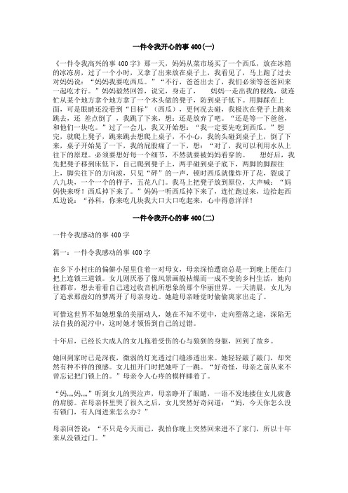 一件令我开心的事400