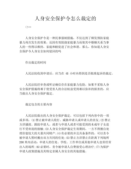 人身安全保护令怎么裁定的