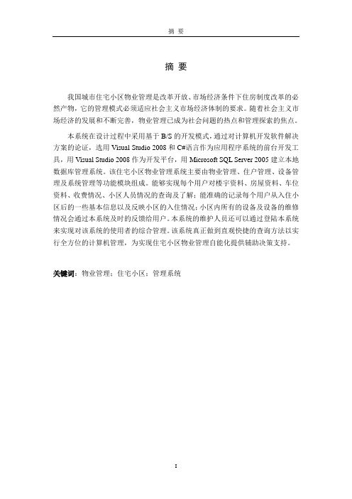 小区物业管理系统的设计与实现