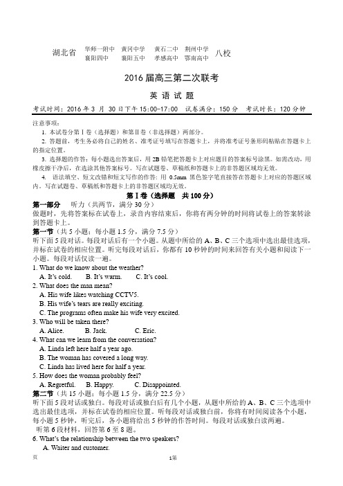 2016届湖北省华师一附中、荆州中学、黄冈中学等八校高三3月联考英语试题