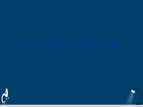社会心理学态度演示文稿