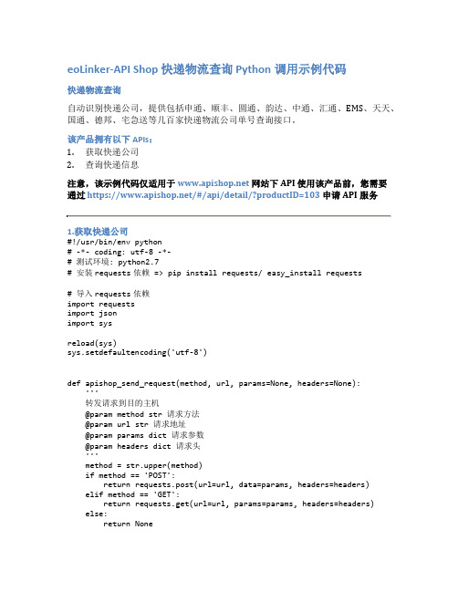 eoLinker-API_Shop_快递物流查询_API接口_Python调用示例代码