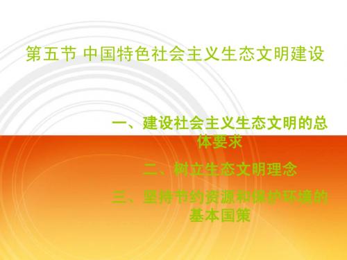 中国特色社会主义生态文明建设.ppt