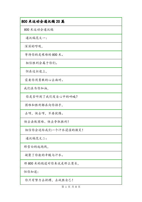 800米运动会通讯稿20篇.doc
