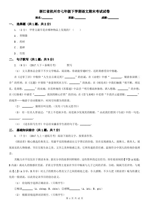 浙江省杭州市七年级下学期语文期末考试试卷