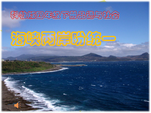 海峡两岸盼统一PPT