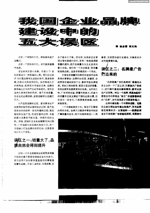 我国企业品牌建设中的五大误区