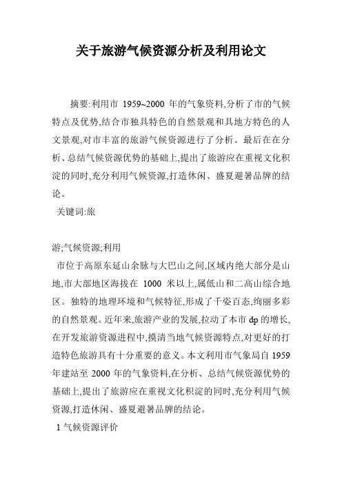 关于旅游气候资源分析及利用论文