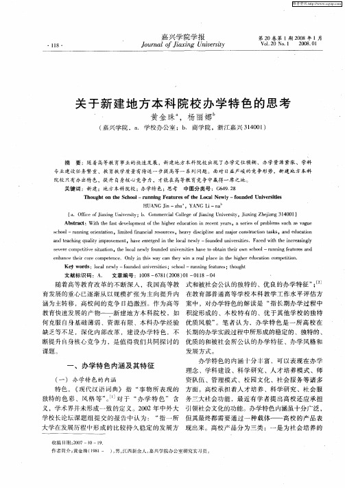 关于新建地方本科院校办学特色的思考