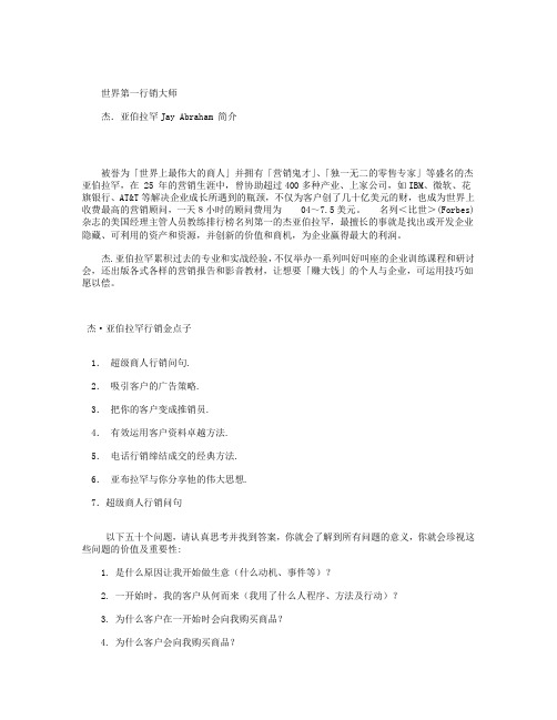 杰·亚伯拉罕行销金点子—杰·亚伯拉罕