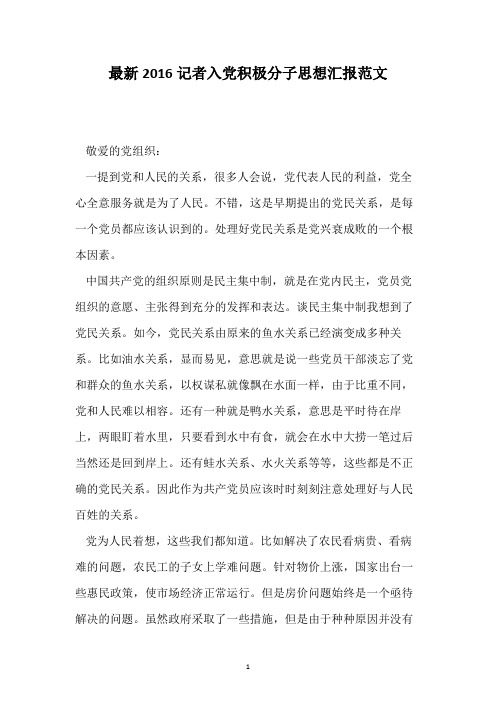 最新2016记者入党积极分子思想汇报范文