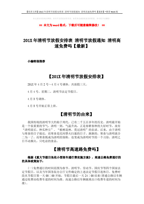 【优质文档】201X年清明节放假安排表 清明节放假通知 清明高速免费吗【最新】-推荐word版 (5页)