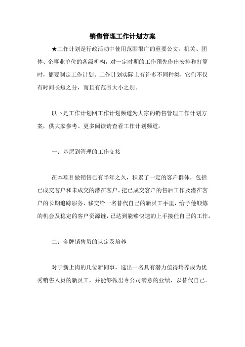 2020年销售管理工作计划方案
