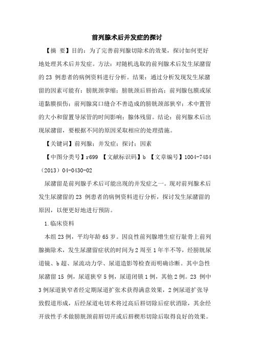前列腺术后并发症论文