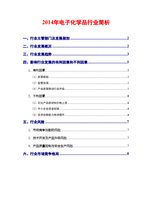 2014年电子化学品行业简析