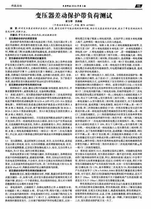 变压器差动保护带负荷测试