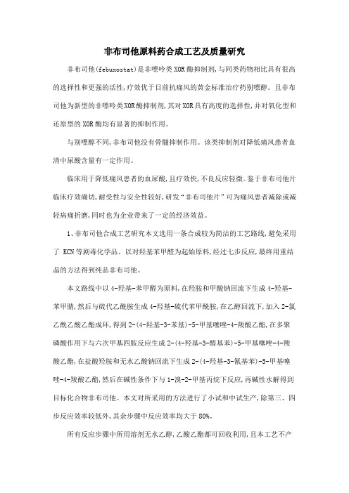 非布司他原料药合成工艺及质量研究