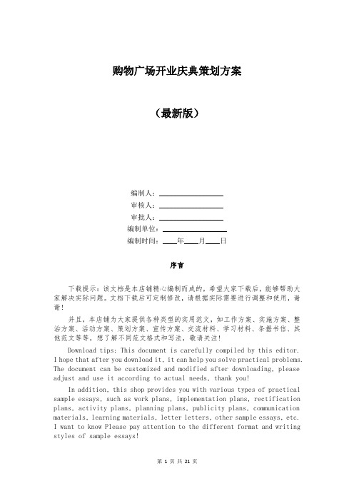 购物广场开业庆典策划方案