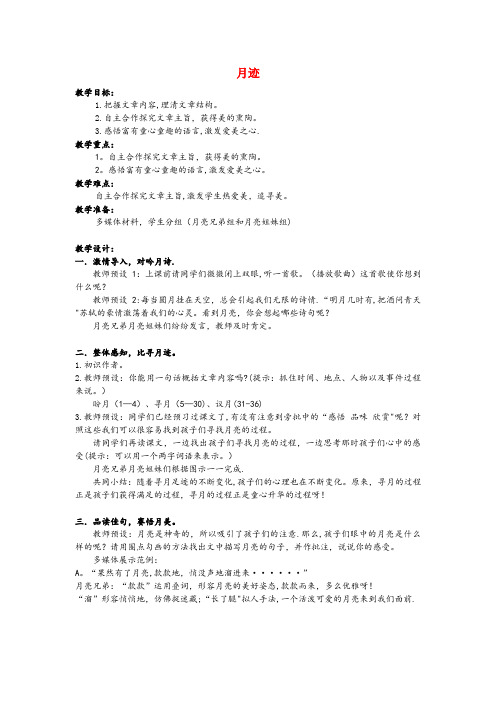 兰西县一小五年级语文上册第七单元24月迹5教案新人教版