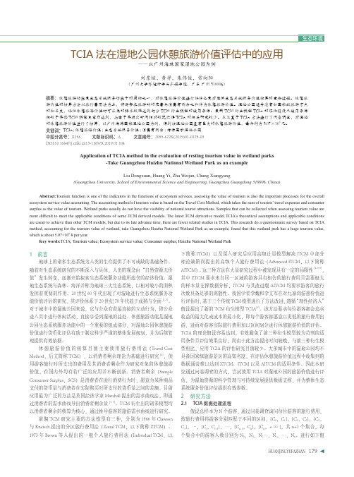 TCIA法在湿地公园休憩旅游价值评估中的应用——以广州海珠国家湿地公园为例