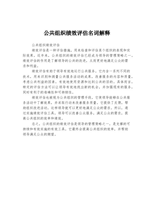 公共组织绩效评估名词解释