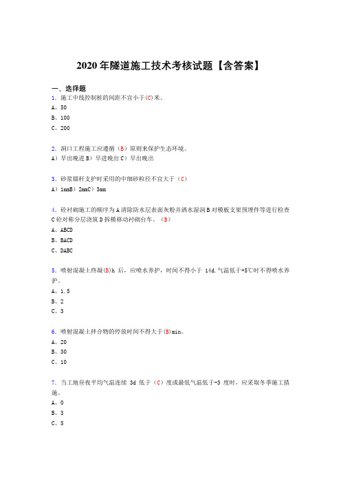 新版精选隧道施工技术考核复习题库(含标准答案)