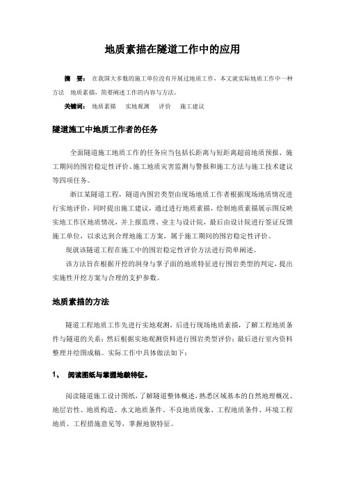 修改浅谈地质素描在隧道工作中的应用