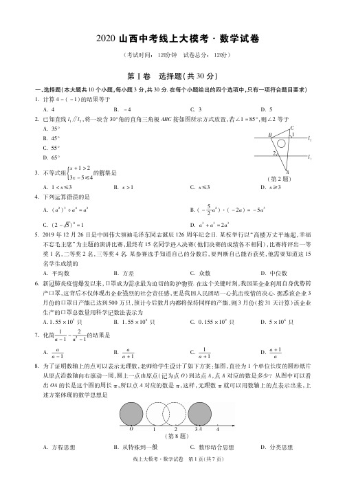 2020年山西九年级中考线上大模考数学试题及答案
