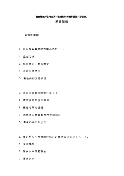 健康管理师备考宝典—基础知识和操作技能(含答案)