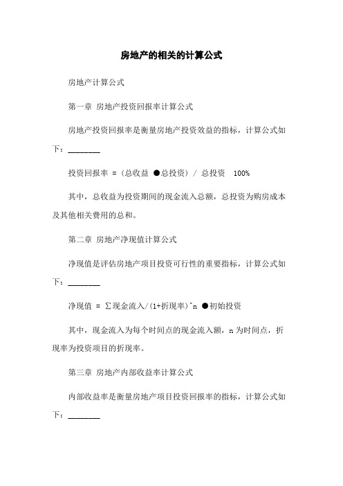 房地产的相关的计算公式