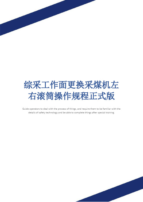 综采工作面更换采煤机左右滚筒操作规程正式版