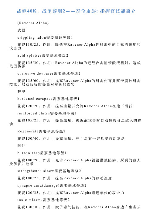 战锤40K：战争黎明2——泰伦虫族指挥官技能简介