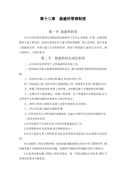 基建科岗位职责及管理制度