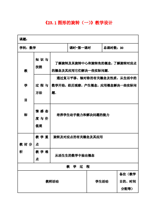 九年级数学上册《23.1 图形的旋转(一)》教学设计 新人教版