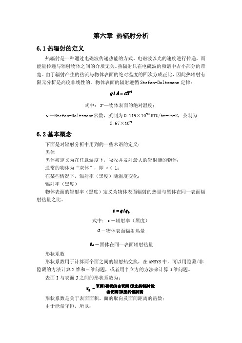 第六章 热辐射分析