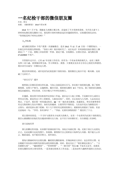 一名纪检干部的微信朋友圈