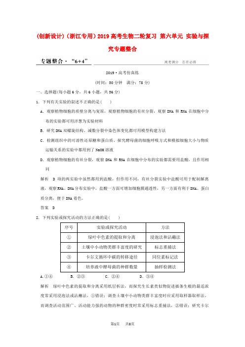 高考生物二轮复习 第六单元 实验与探究专题整合