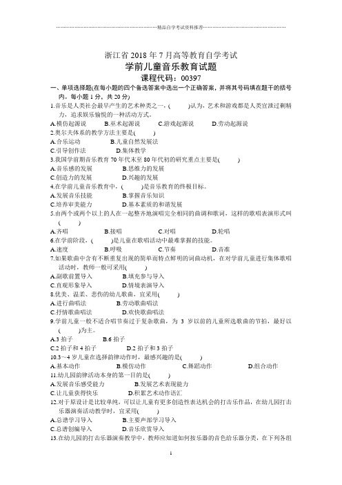 浙江7月高等教育自学考试学前儿童音乐教育试题及答案解析