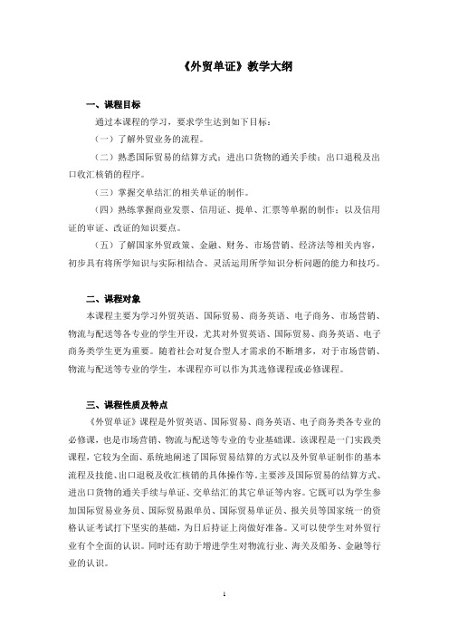 外贸单证教学大纲