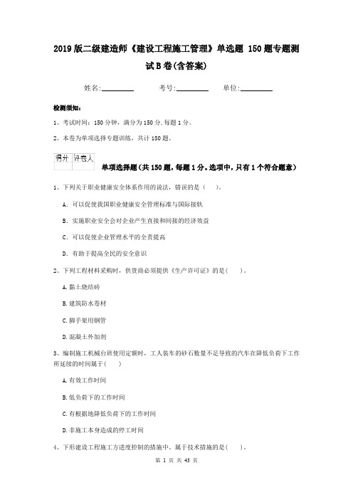 2019版二级建造师《建设工程施工管理》单选题 150题专题测试B卷(含答案)