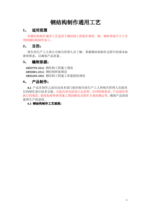 钢结构制作通用工艺.